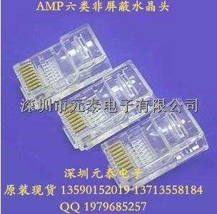 AMP六类非屏蔽水晶头，安普水晶头批发、千兆安普六类 原装现货